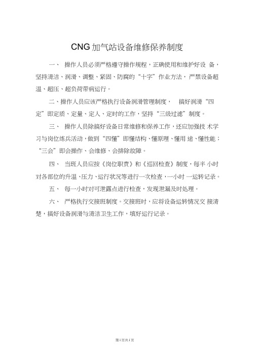 CNG加气站设备维修保养制度