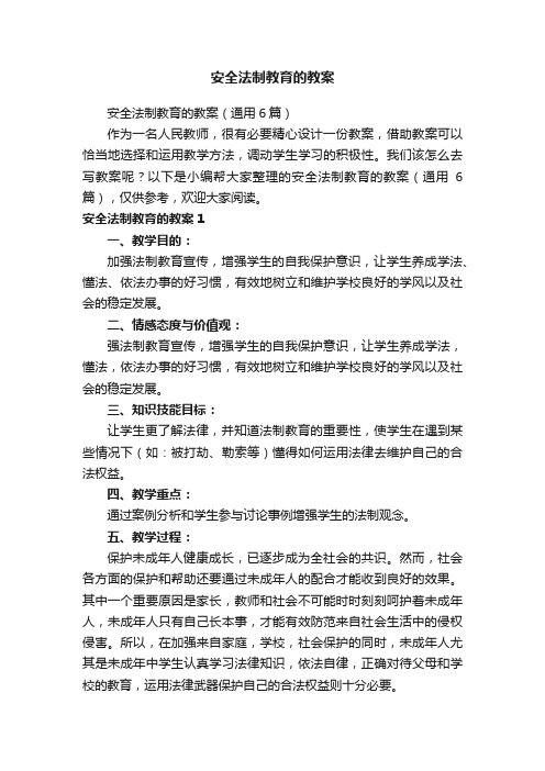 安全法制教育的教案