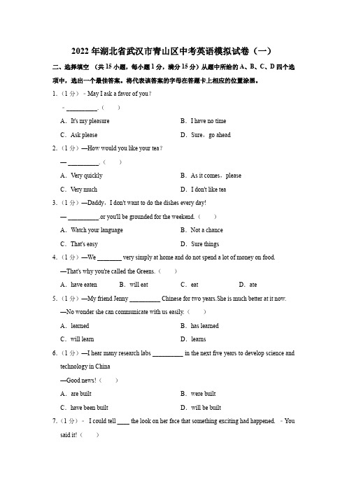 2022年湖北省武汉市青山区中考英语模拟试卷(一)(word版含答案)