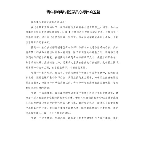 青年律师培训班学员心得体会五篇