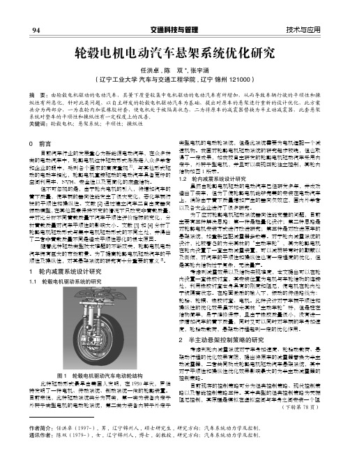 轮毂电机电动汽车悬架系统优化研究