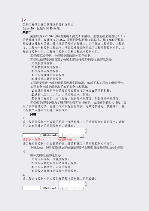 公路工程项目施工管理案例分析案例五_真题(含答案与解析)-交互