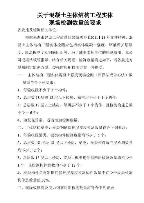 混凝土主体结构工程实体现场检测数量的要求