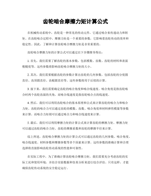 齿轮啮合摩擦力矩计算公式