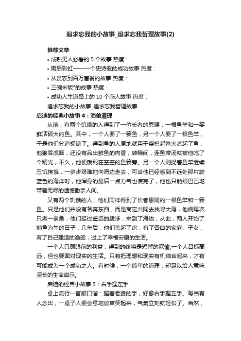 追求忘我的小故事_追求忘我哲理故事