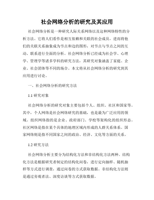 社会网络分析的研究及其应用