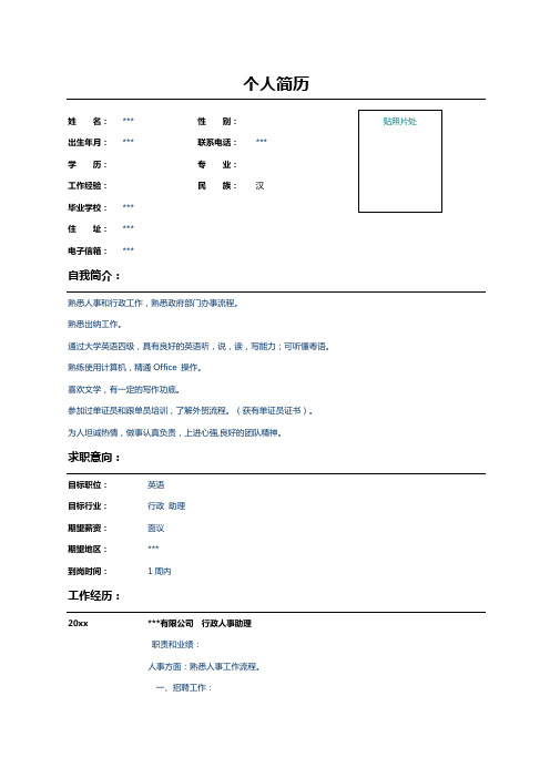 行政人事助理个人求职简历范文