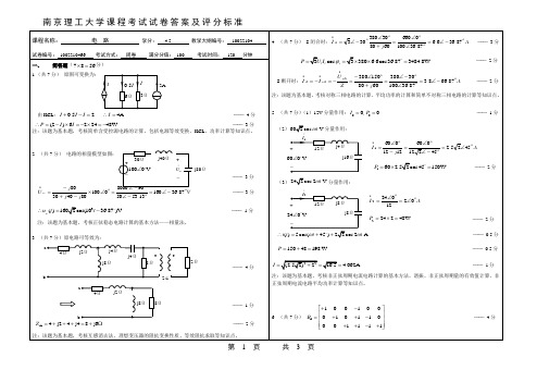 南京理工大学课程考试试卷答案及评分标准