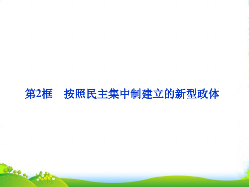 【优化方案】高中政治 专题四第2框按照民主集中制建立的新型政体课件 新人教选修3