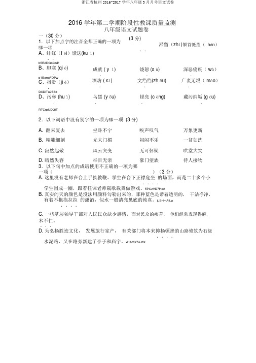 浙江省杭州20162017学年八年级月考语文试卷