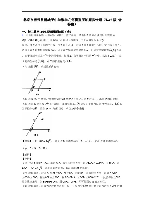 北京市密云县新城子中学数学几何模型压轴题易错题(Word版 含答案)
