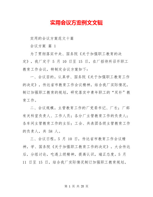 实用会议方案例文文辑