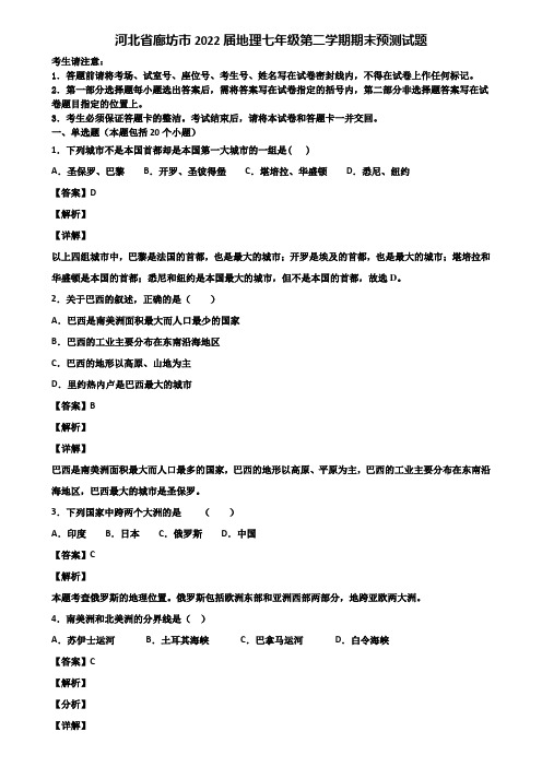 河北省廊坊市2022届地理七年级第二学期期末预测试题含解析