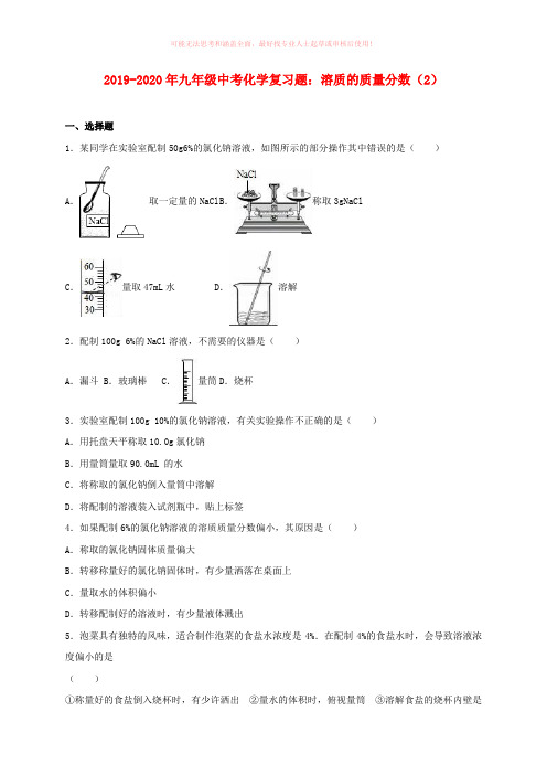 2019-2020年九年级中考化学复习题：溶质的质量分数(2)