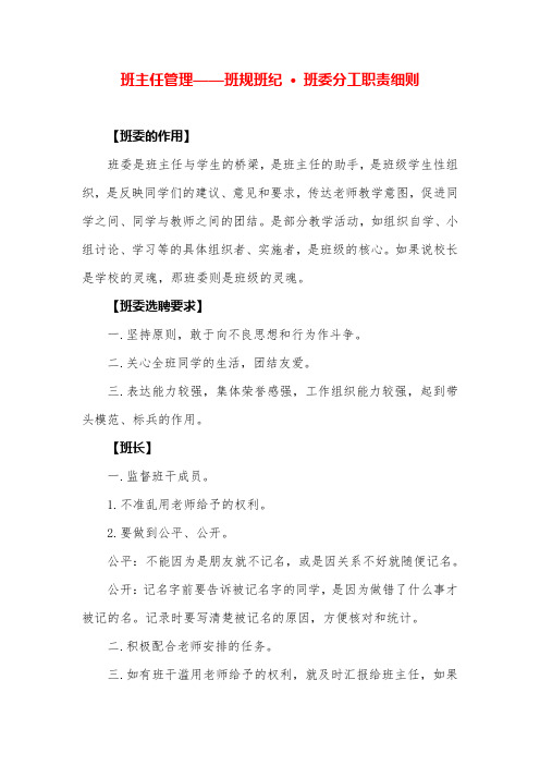 班主任管理班级细则——班规班纪 · 班委分工职责