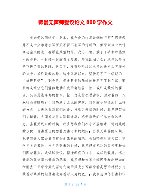 师爱无声师爱议论文800字作文