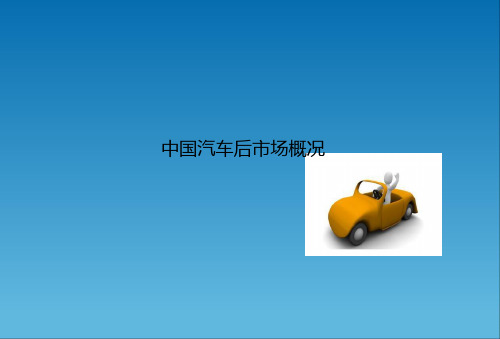 中国汽车后市场概况.ppt