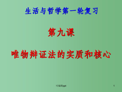 高中政治 生活与哲学第九课复习 新人教版必修4