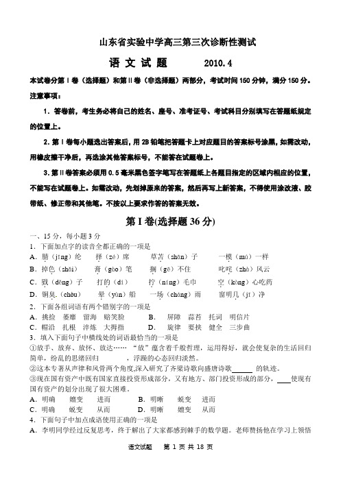 山东省实验中学高三第三次诊断性测试语文