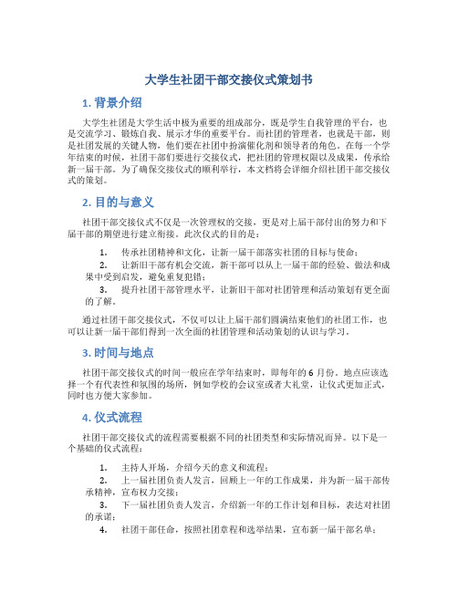 大学生社团干部交接仪式策划书