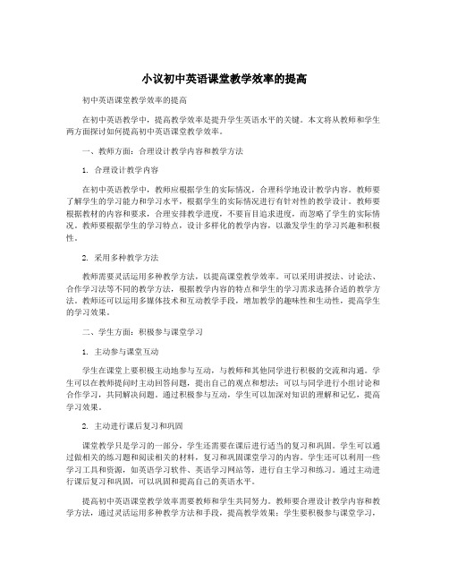 小议初中英语课堂教学效率的提高