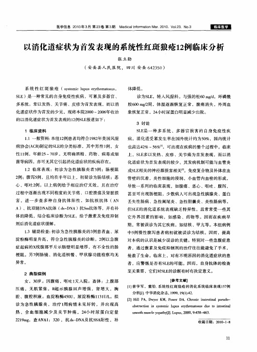 以消化道症状为首发表现的系统性红斑狼疮12例临床分析
