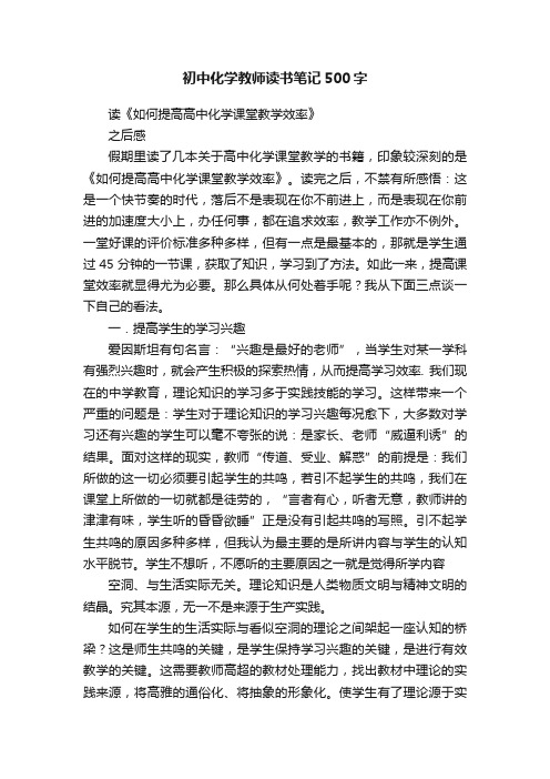 初中化学教师读书笔记500字