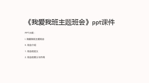 《我爱我班主题班会》ppt课件