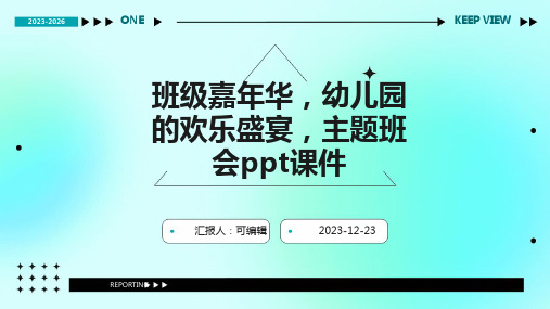 班级嘉年华,幼儿园的欢乐盛宴,主题班会ppt课件