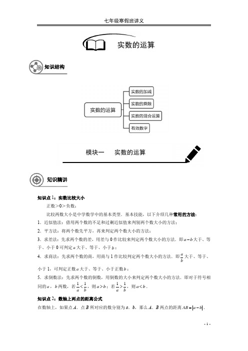 【七年级寒假班讲义】第3讲 实数的运算及有效数字(学生版)