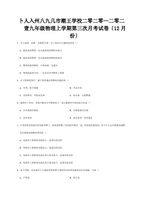 九年级物理上学期第三次月考试卷12月份含解析 试题1