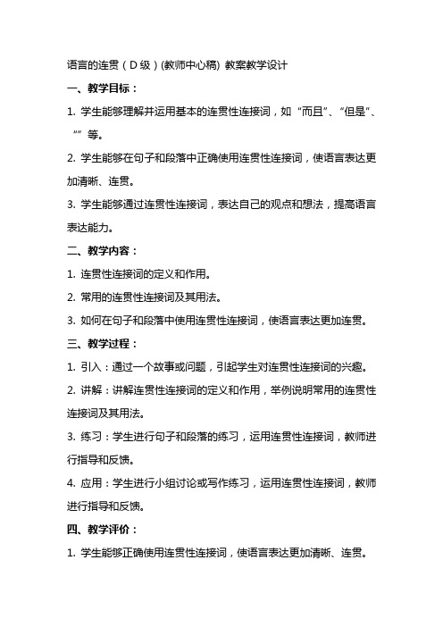 语言的连贯(D级)(教师中心稿) 教案教学设计