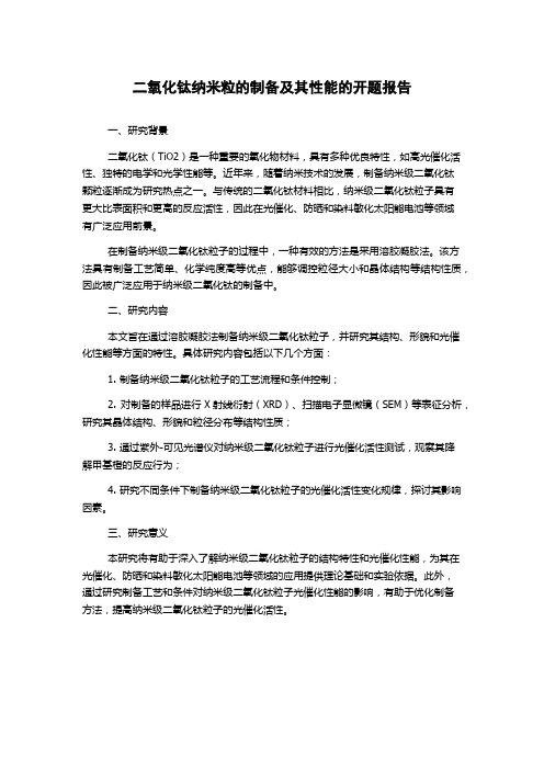 二氧化钛纳米粒的制备及其性能的开题报告