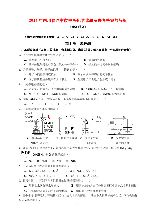 2015年四川省巴中市中考化学试题及参考答案(word解析版)