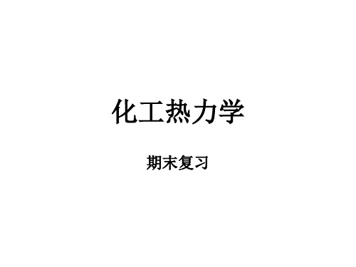 化工热力学PPT48页