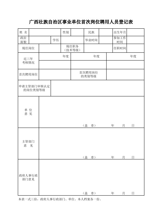 广西壮族自治区事业单位首次岗位聘用人员登记表