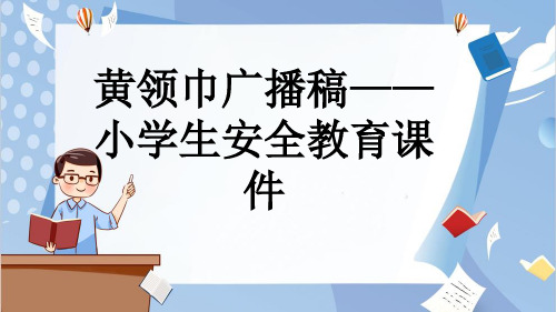 黄领巾广播稿——小学生安全教育课件