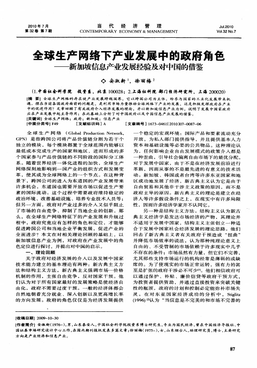 全球生产网络下产业发展中的政府角色——新加坡信息产业发展经验及对中国的借鉴