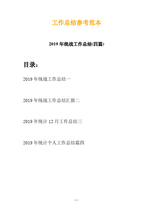 2019年统战工作总结(四篇)