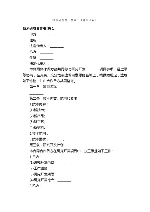 技术研发合作合同书（通用4篇）