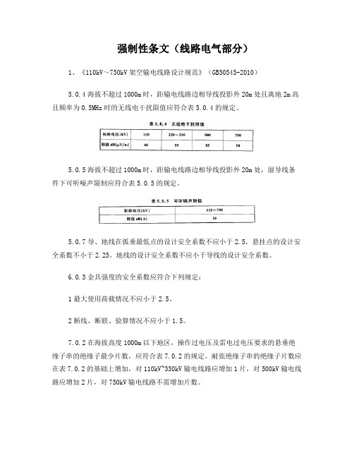 线路工程电气部分强制性条文