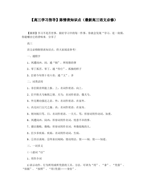 【高三学习指导】陈情表知识点(最新高三语文必修)