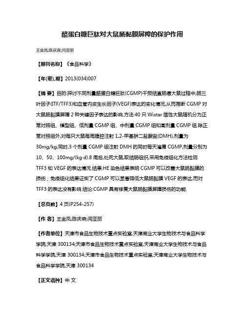 酪蛋白糖巨肽对大鼠肠黏膜屏障的保护作用