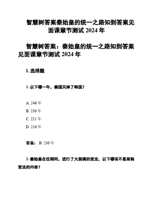 智慧树答案秦始皇的统一之路知到答案见面课章节测试2024年