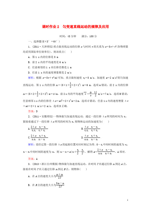 高三物理总复习 课时作业2 匀变速直线运动的规律及应用