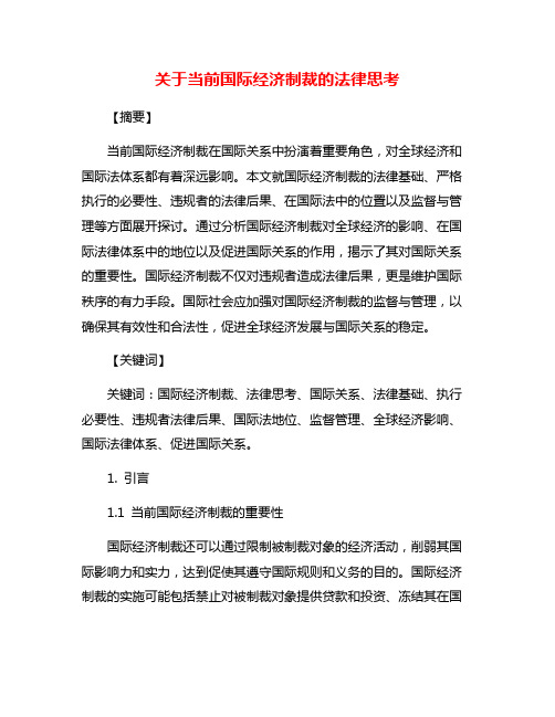 关于当前国际经济制裁的法律思考