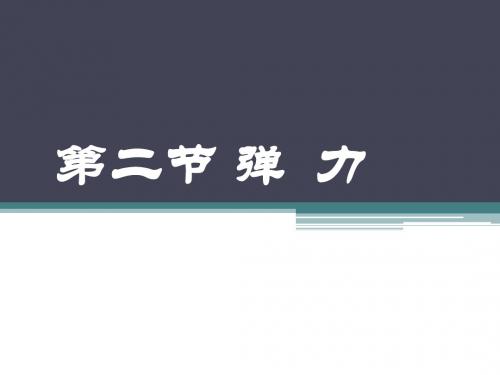 3.2 弹 力