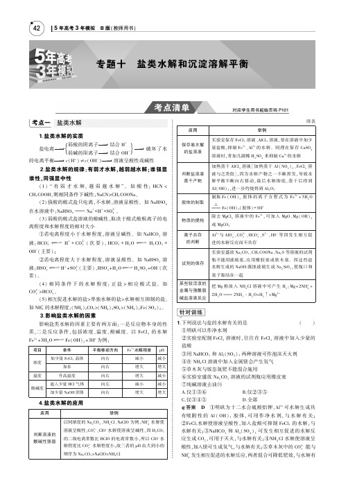 5年高考3年模拟B版课标III2019年高考化学专题十盐类水解和沉淀溶解平衡PDF含解析