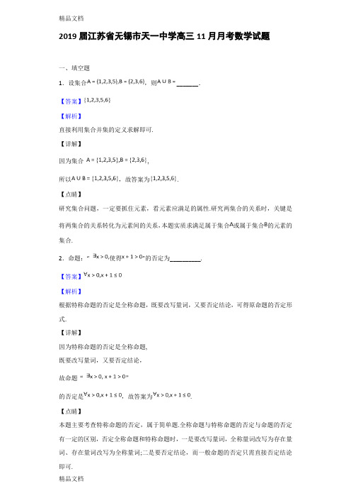 最新届江苏省无锡市天一中学高三11月月考数学试题(解析版)