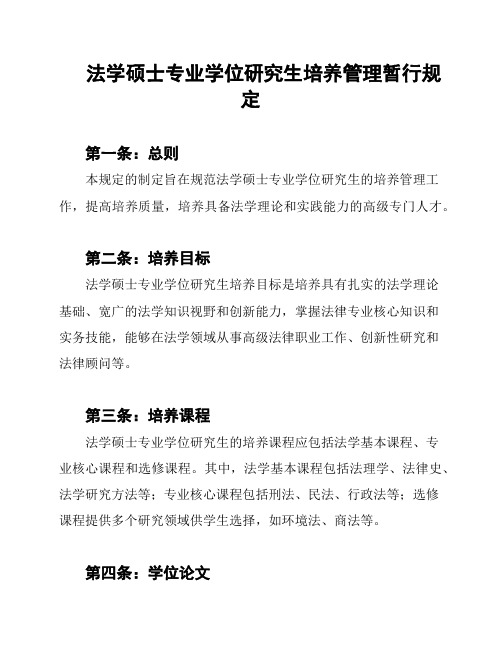 法学硕士专业学位研究生培养管理暂行规定